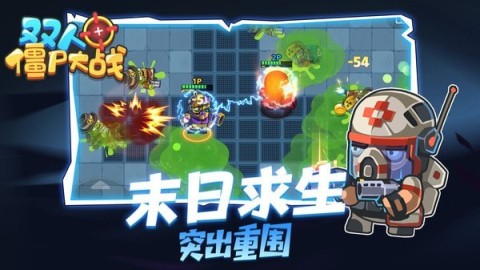 高人气双人游戏打僵尸在哪里