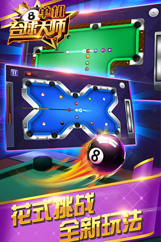经典的台球游戏单机免费下载