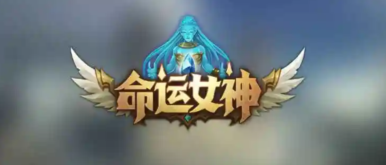 受欢迎的命运游戏推荐