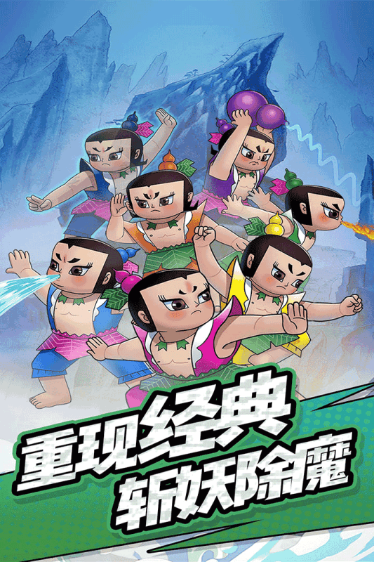 有趣的葫芦娃单机游戏下载2025