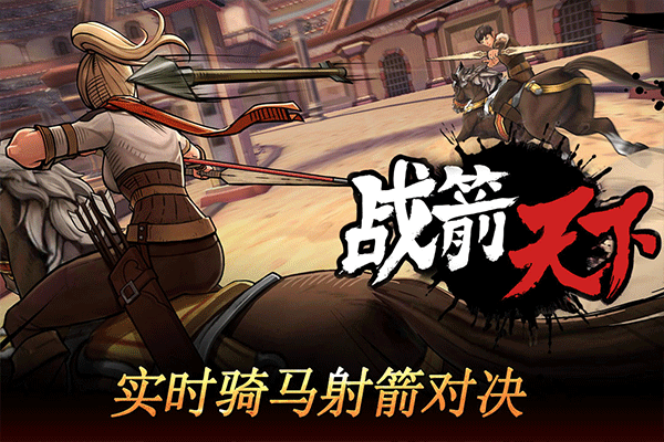 简单的弓箭游戏大全