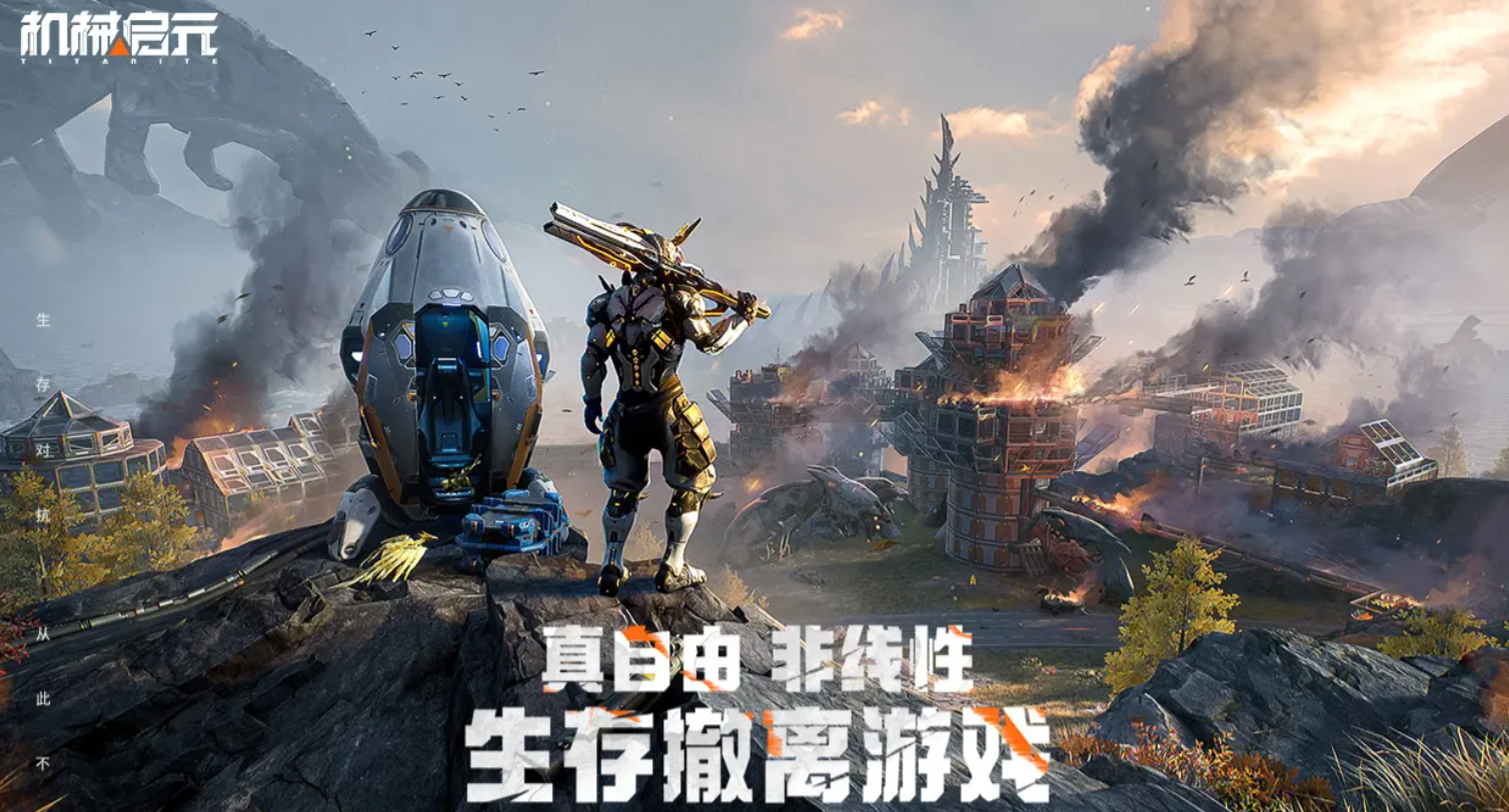 机械启元下载地址分享