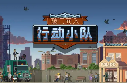 破门而入行动小队下载地址