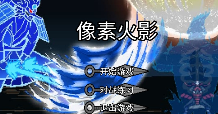 流行的火影像素版下载