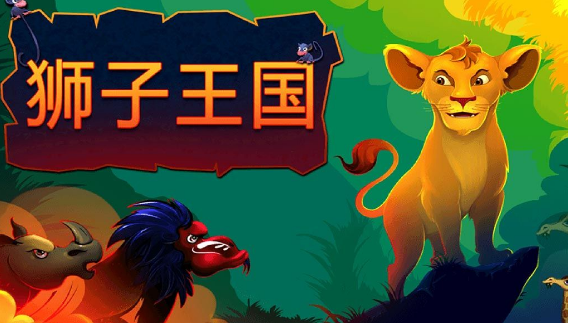 有趣的狮子游戏怎么下载