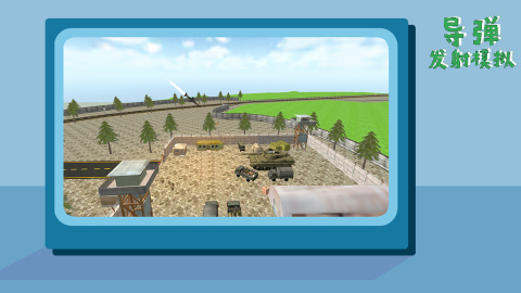 模拟导弹攻击游戏大全