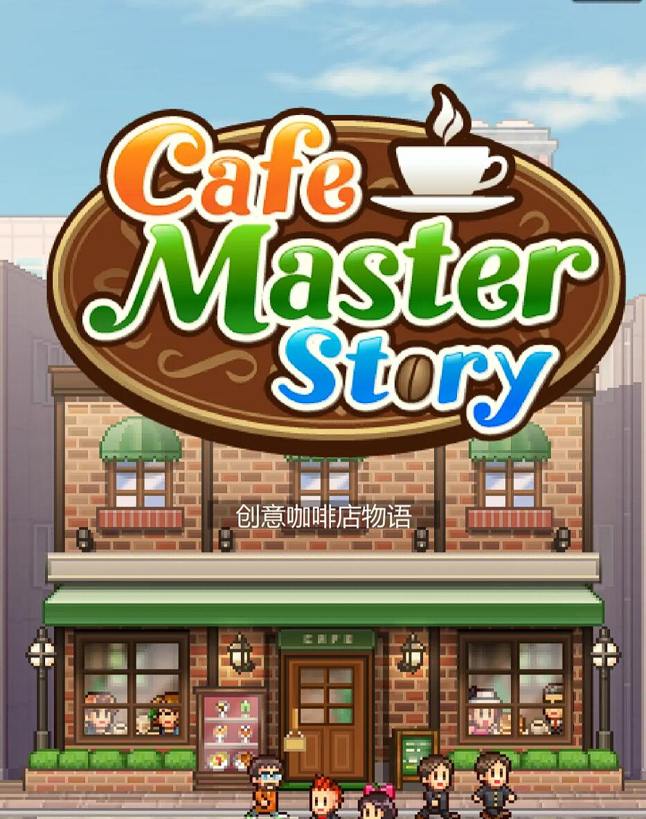 创意咖啡店物语下载地址分享