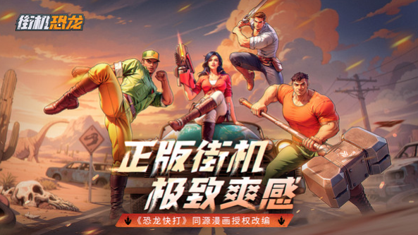 街机恐龙下载最新版本分享