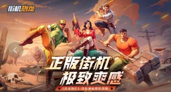 街机恐龙预约下载地址