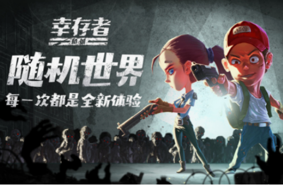 幸存者游戏有哪些