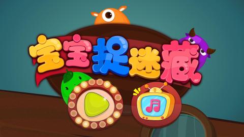 不错的捉迷藏游戏分享