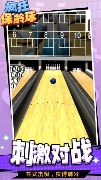 好玩的保龄球游戏盘点
