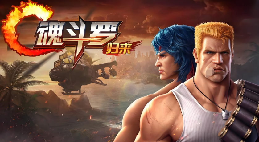 魂斗罗游戏下载推荐2025