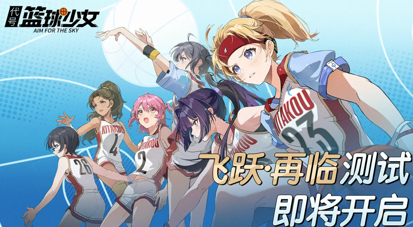篮球少女飞跃巅峰测试下载途径