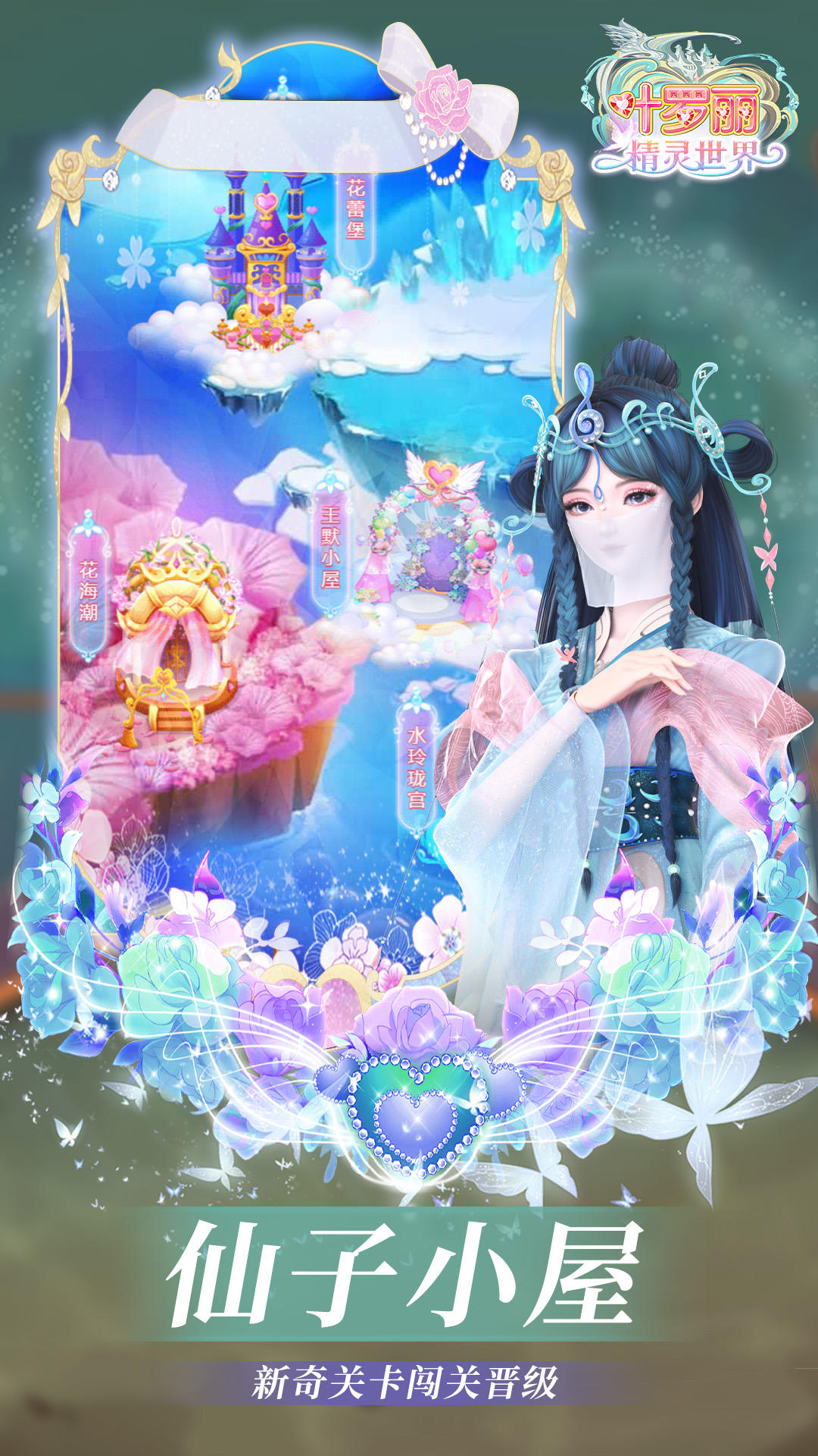 叶罗丽换装游戏免费合集