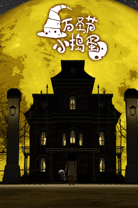 值得玩的万圣节游戏有哪些