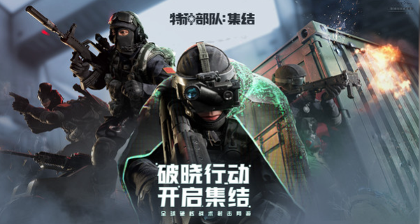 特种部队集结手游下载地址分享