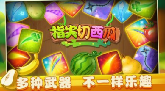 有趣的切西瓜小游戏在哪里下载