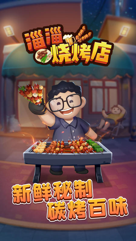 好玩的烧烤串串游戏有哪些