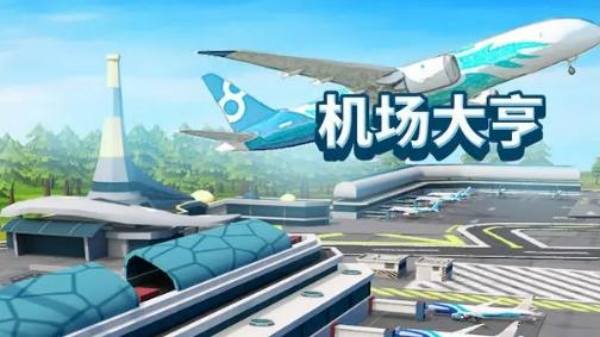 模拟航空公司经营游戏哪个好玩