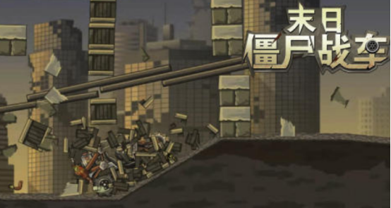 末日僵尸游戏有哪些