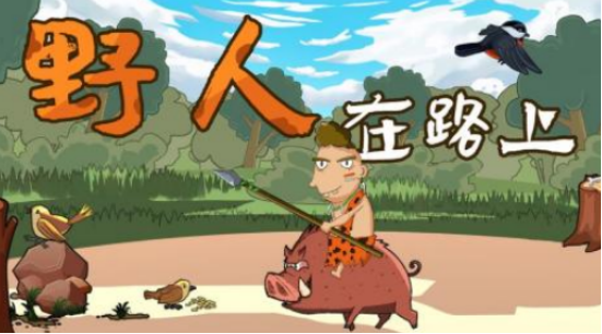 野人游戏在哪里下载