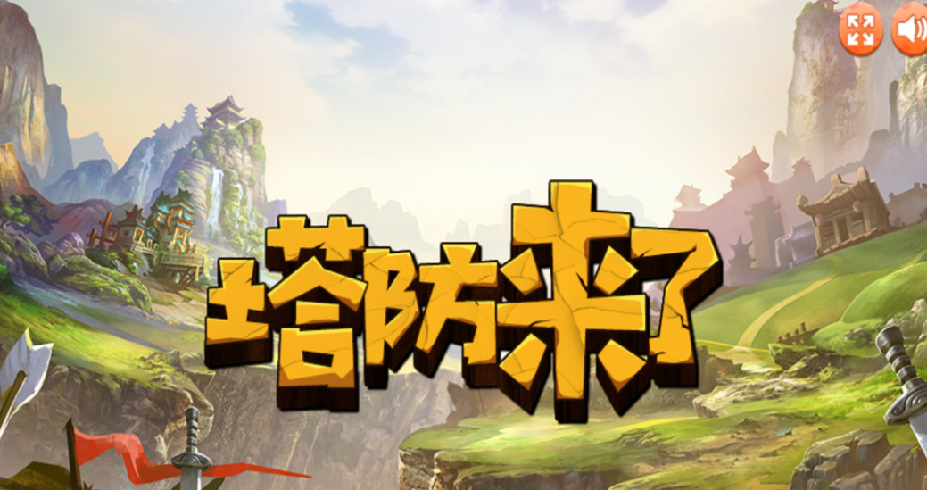 一个不断升级弓箭的塔防游戏叫什么