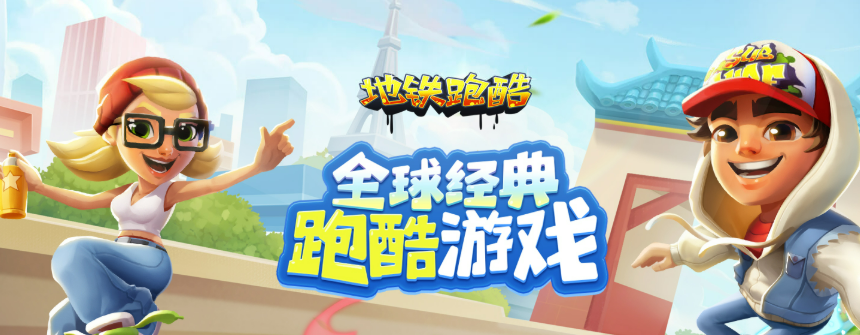 地铁游戏有哪些