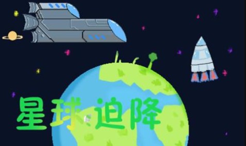 一个单机游戏讲的是飞船坠落下载