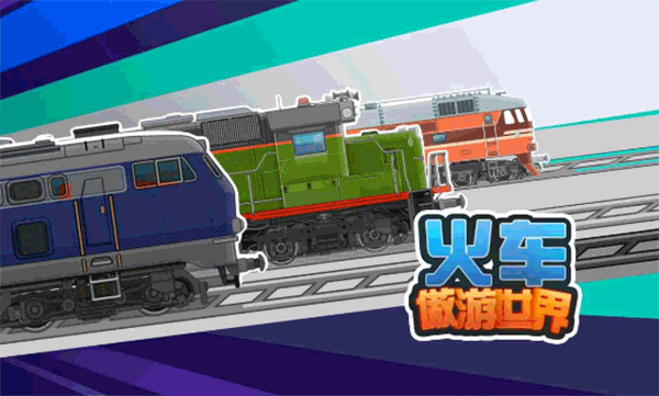 热门的火车模拟器游戏推荐