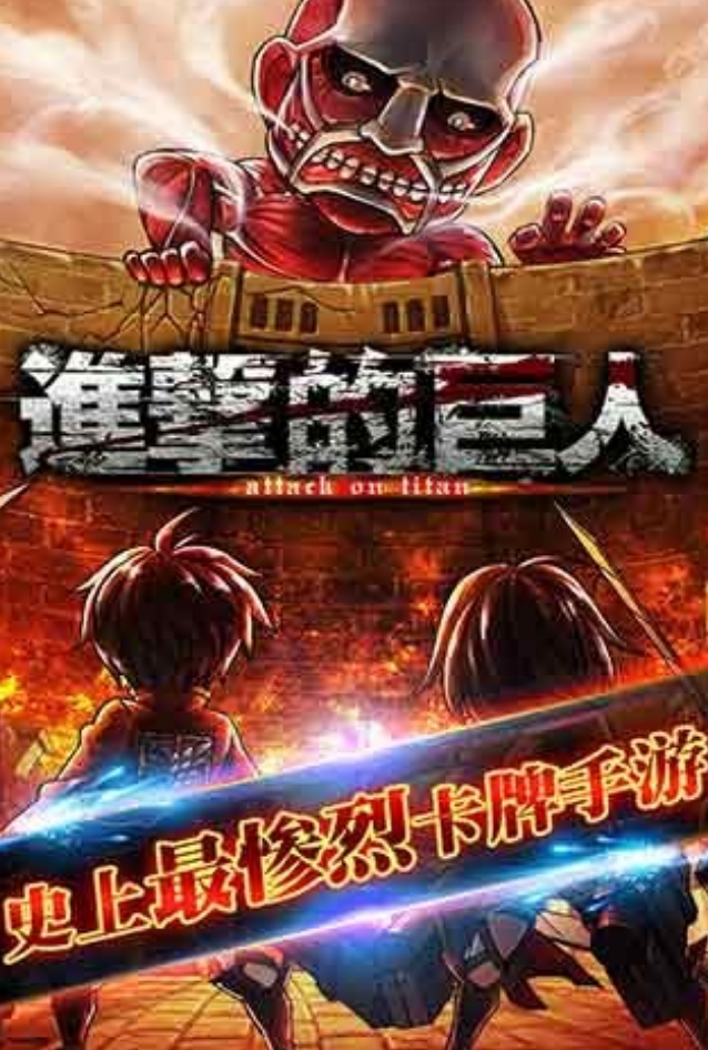 进击的巨人手游下载免费版盘点