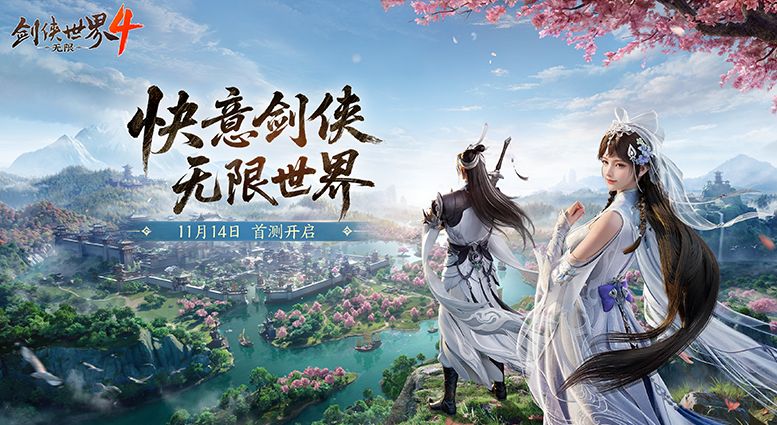 剑侠世界4无限怎么预约