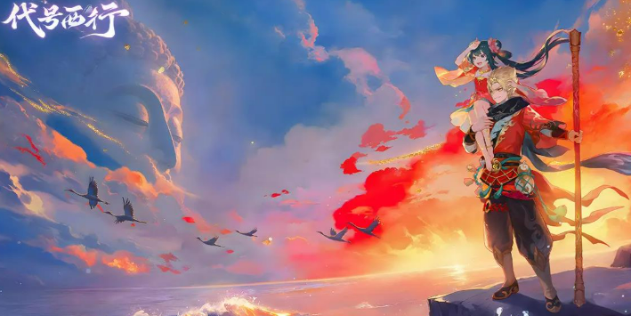 代号西行最新下载地址