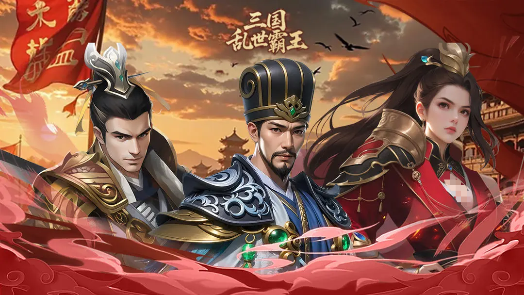 三国乱世霸王预约地址