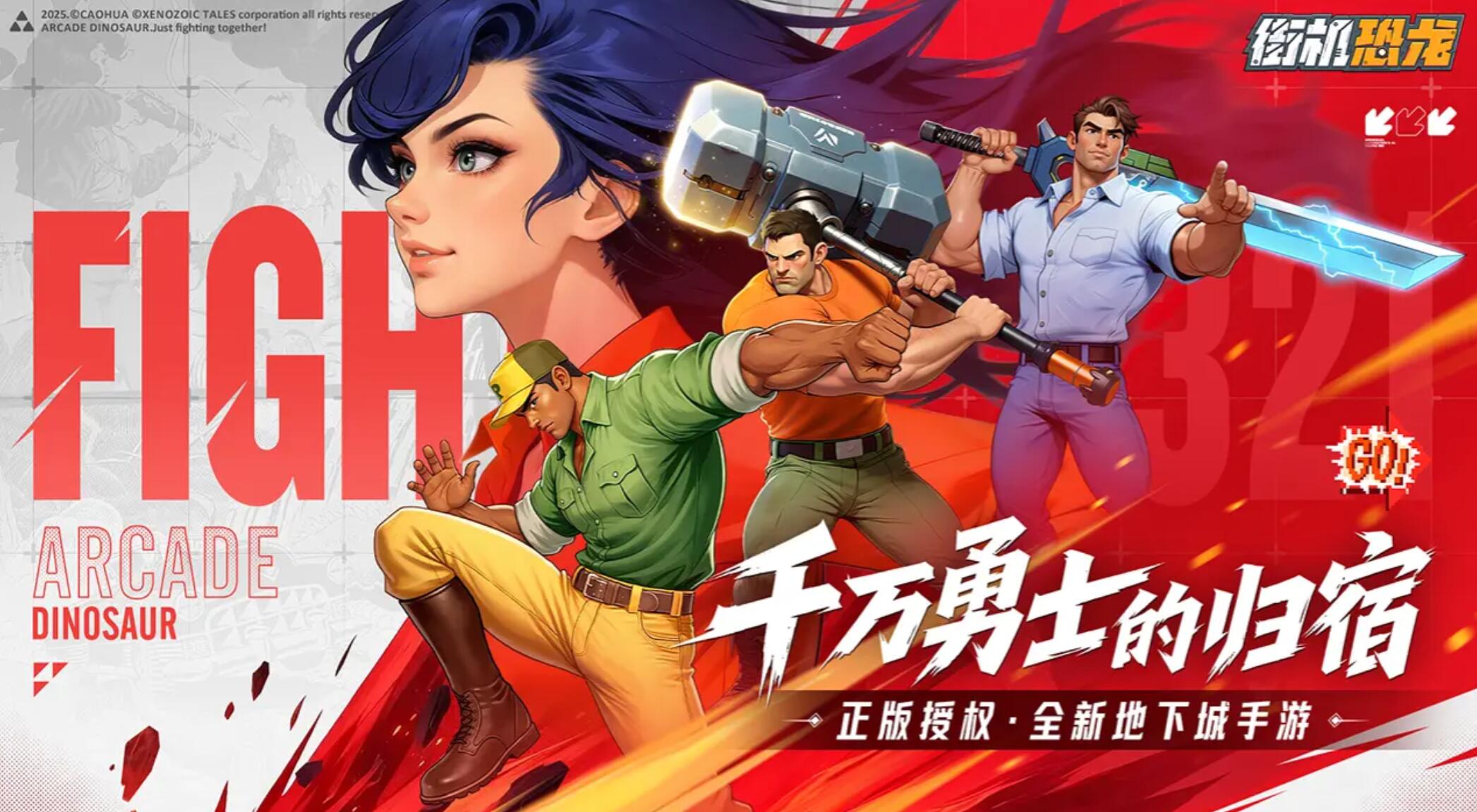 街机恐龙下载2025去哪里