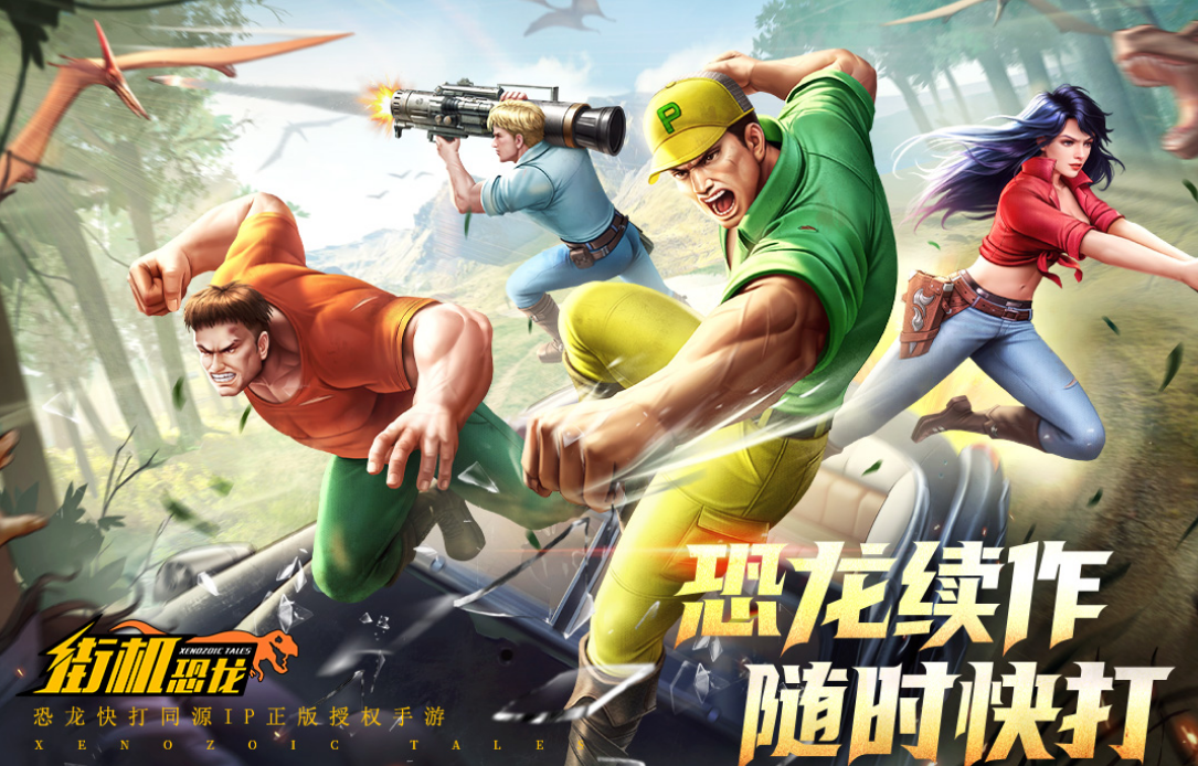 街机恐龙手游正式服下载地址分享