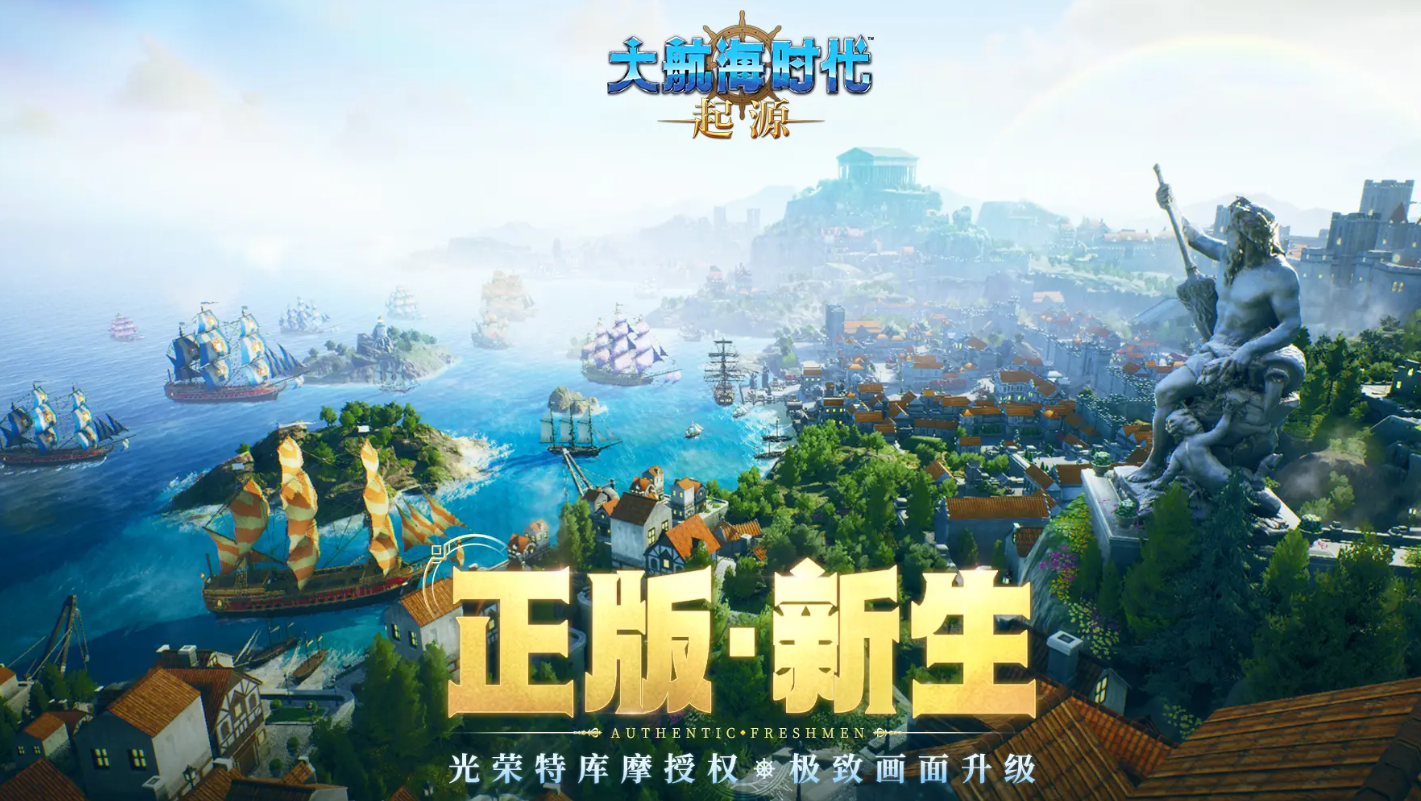大航海时代起源正式版下载地址分享