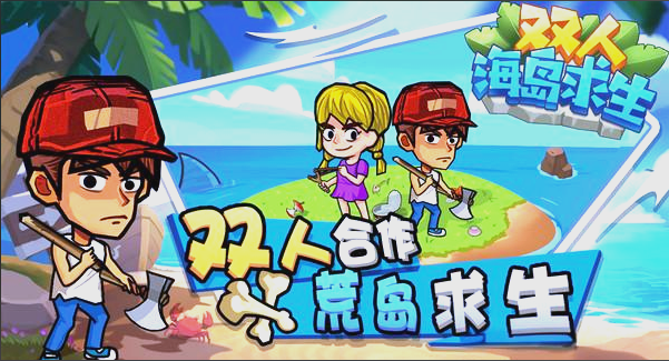 好玩的双人生存游戏大盘点