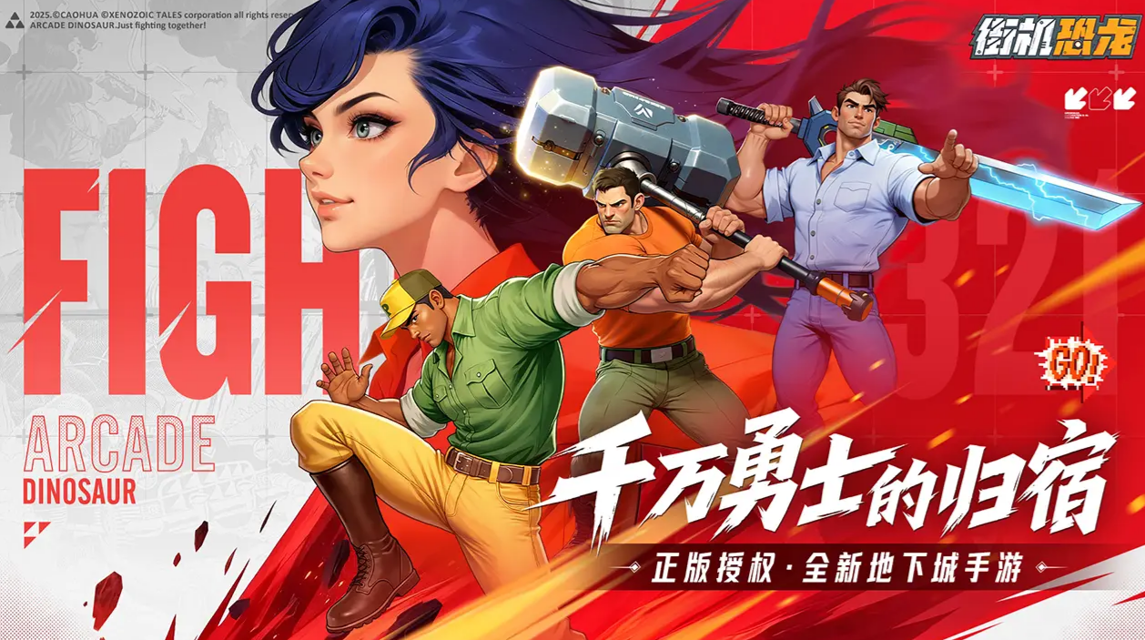 街机恐龙手游安卓版下载地址分享