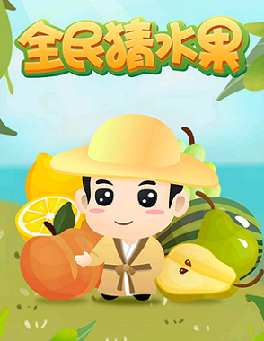 有趣的猜水果游戏推荐2025