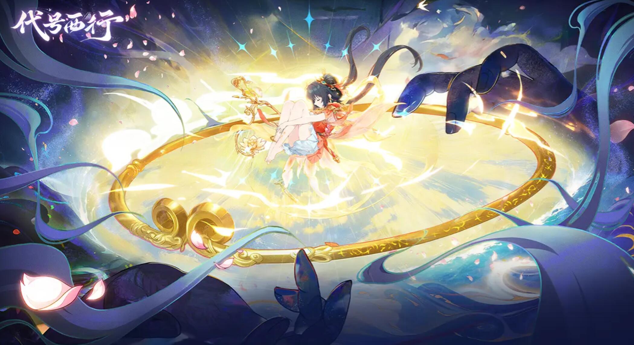 代号西行下载渠道分享