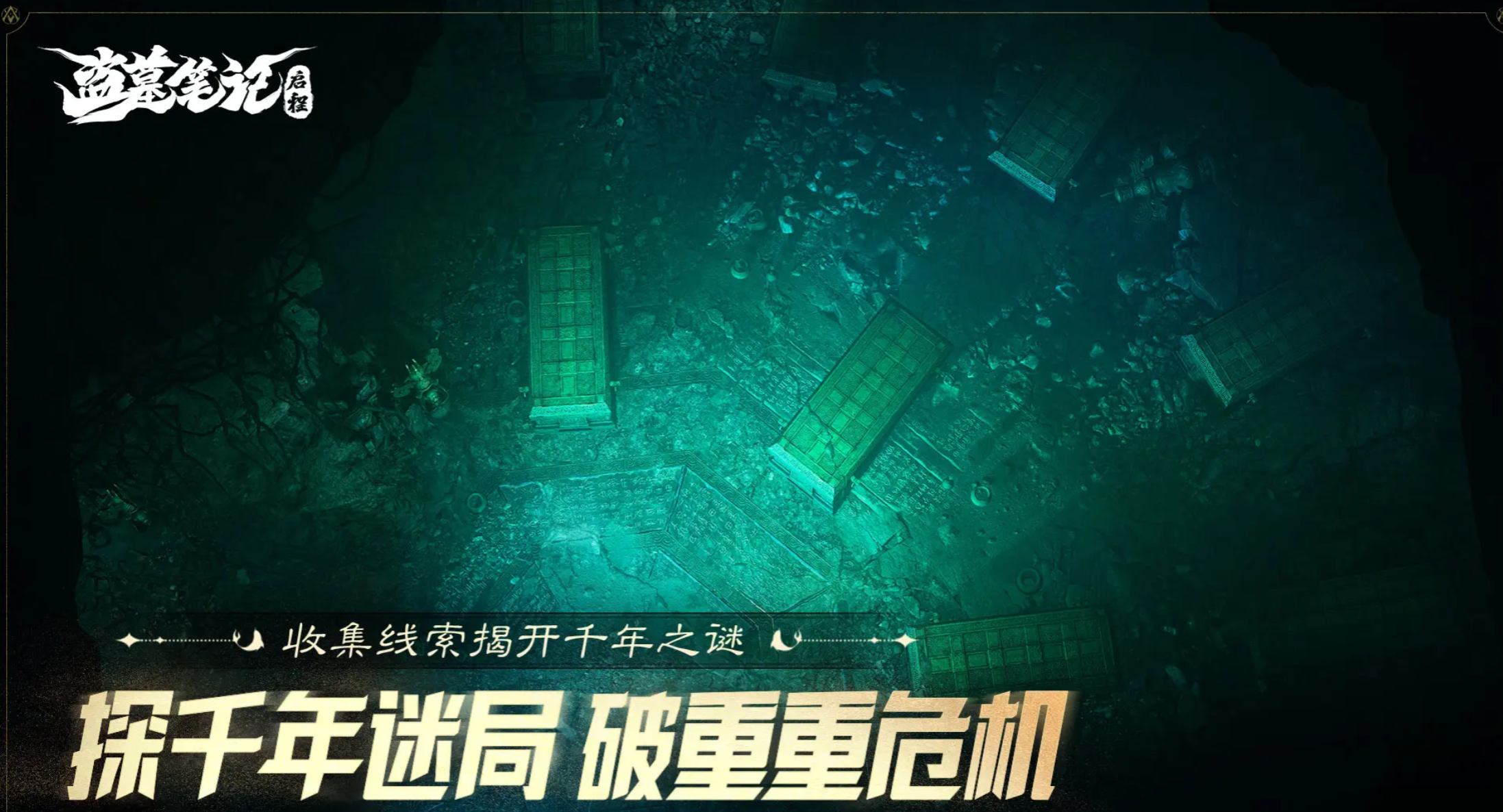 盗墓笔记启程下载渠道分享