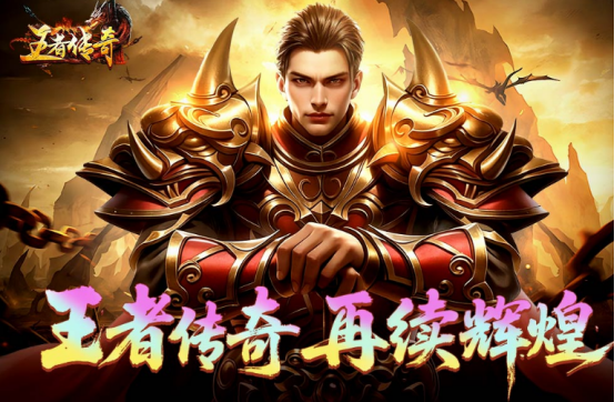 2025最火的传奇手游大全