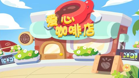 2025一款很老的咖啡厅经营游戏推荐