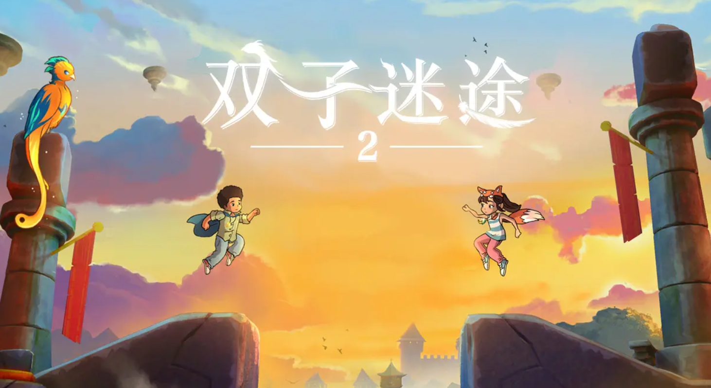双子迷途2下载渠道分享