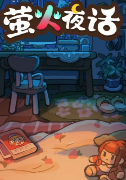 萤火夜话游戏下载地址在哪