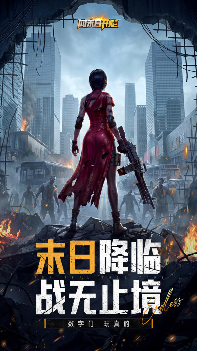向末日开炮手游正版下载地址推荐