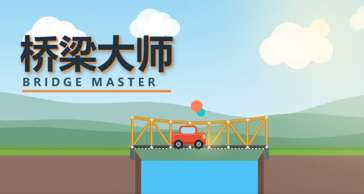 桥梁大师手游下载